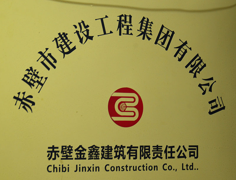 赤壁市金鑫建筑有限责任公司